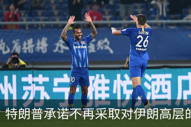 特朗普承诺不再采取对伊朗高层的行动，并揭示军事计划